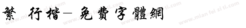 繁 行楷字体转换